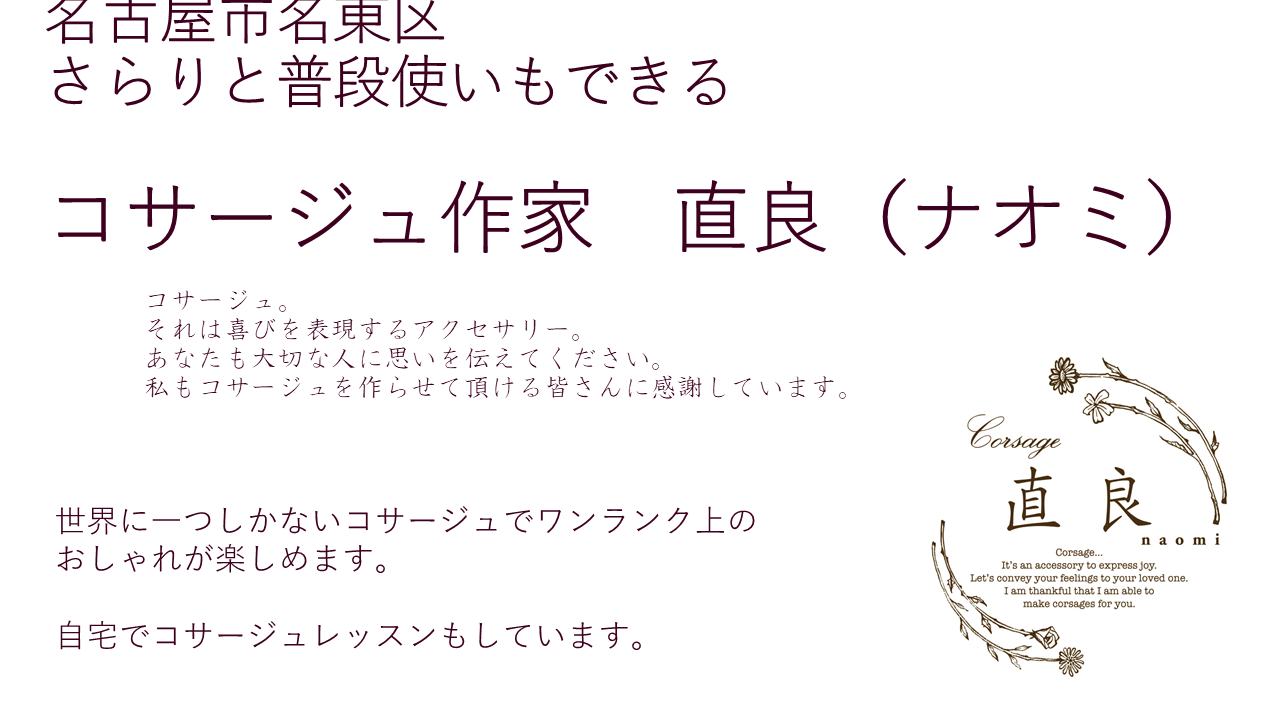 ブログヘッダー４ 名古屋市名東区 さらりと普段使いもできるコサージュ作ります